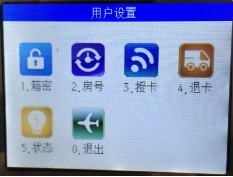 电子寄存柜修改用户密码图片 电子寄存柜修改用户密码图片
