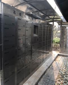 智能信包箱（高教公寓）